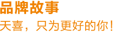 天喜網站設計公司