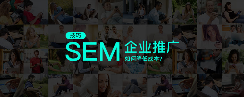 企業(yè)SEM推廣如何降低成本?深圳網(wǎng)站建設(shè)公司優(yōu)化技巧