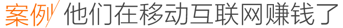 手機(jī)網(wǎng)站建設(shè)案例